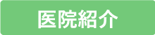 医院紹介