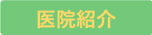 医院紹介