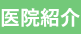 医院紹介