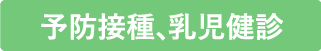 予防接種乳児健診