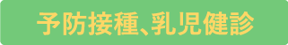 予防接種乳児健診