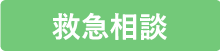 救急相談