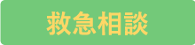 救急相談