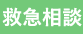 救急相談