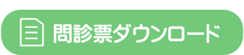 問診票ダウンロード