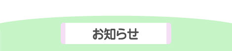 お知らせ